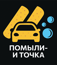 Помыть авто вдвое дешевле? Легко! «Помыли – и точка» со скидкой до 50%