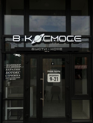 Чудеса преображений со скидкой до 50% от уникального пространства красоты «В Космосе»! Чудеса преображений со скидкой до 50% от уникального пространства красоты «В Космосе»!