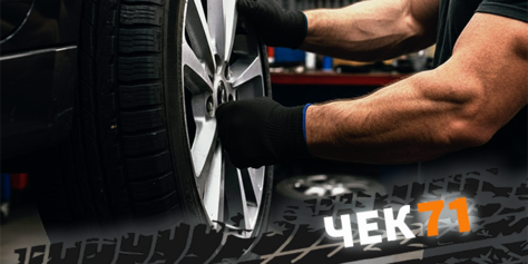 Шиномонтаж со скидкой до 33% и другие услуги для Вашего авто в «Чек71»