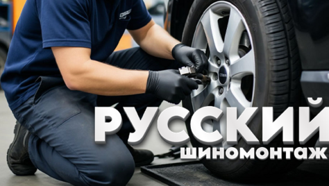 «Русский шиномонтаж» на Максима Горького 2/1 со скидкой до 44%