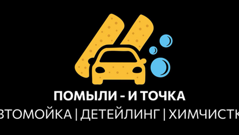 Помыть авто вдвое дешевле? Легко! «Помыли – и точка» со скидкой до 50%