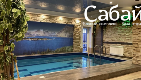 Первоклассный отдых в банном комплексе «Сабай» со скидкой 50% в будни! Ждём Вас!