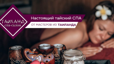 Истинное наслаждение ждёт Вас: спа‑программы в «Таиланде»